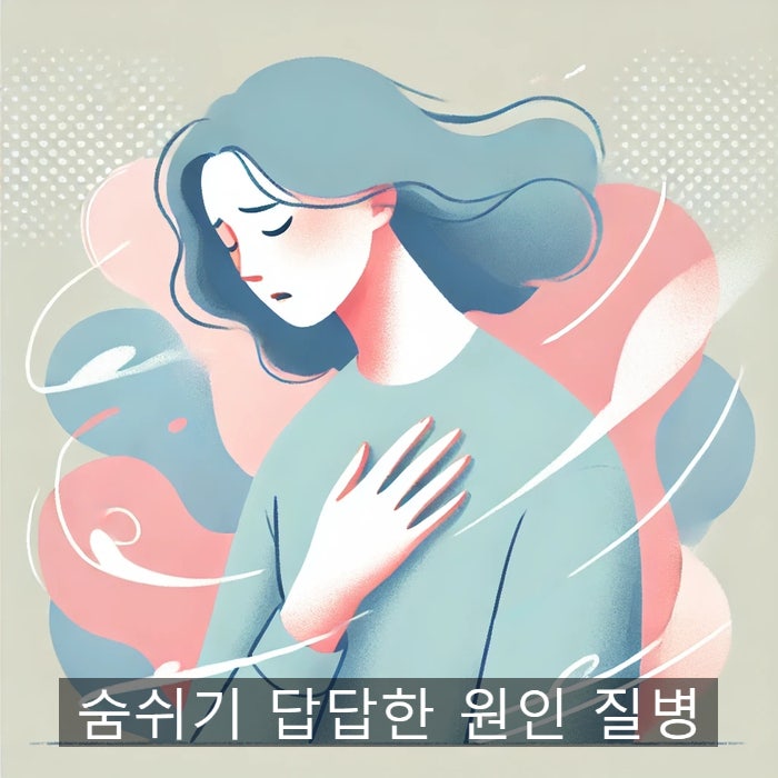 숨쉬기가 답답한 8가지 원인, 숨쉬기가 힘들어요