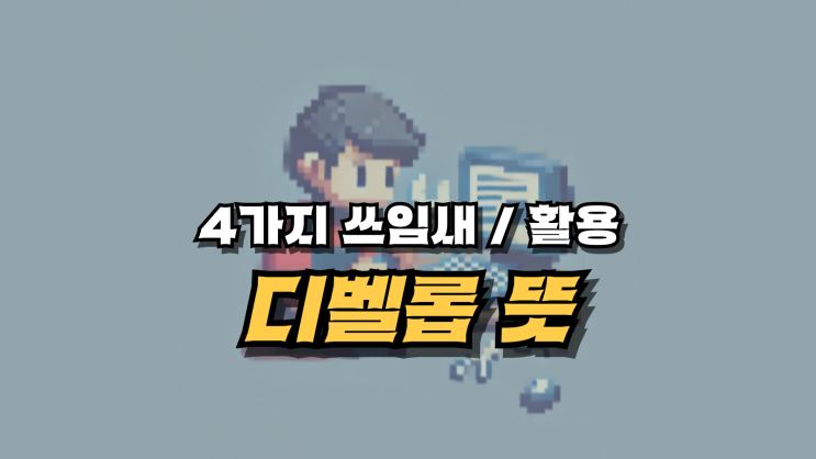  디벨롭 뜻의 4가지 쓰임과 활용 방법 - 발전의 모든 것