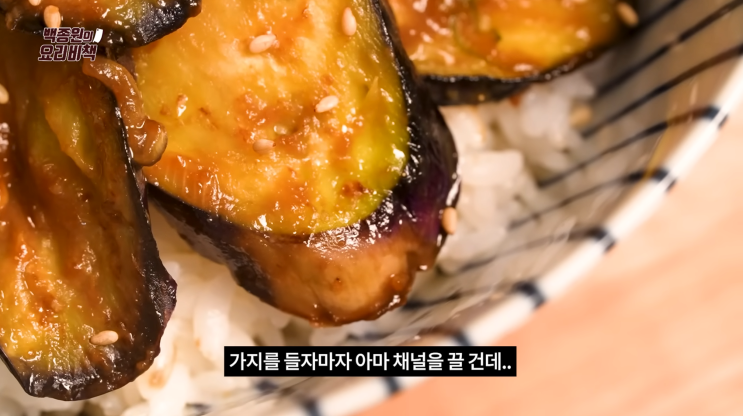  [스크랩] 가지구이 덮밥 레시피