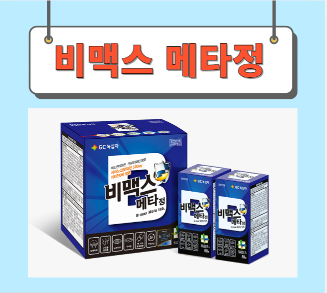  비맥스메타정 가격 성분 완벽정리