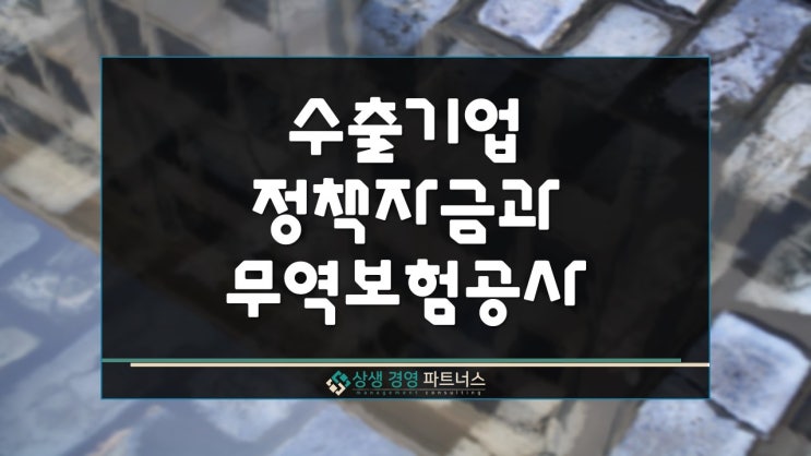  수출기업 정책자금 지원 및 무역보험공사
