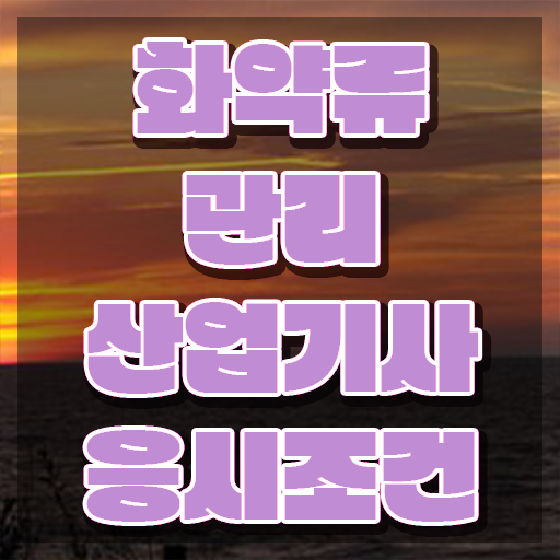  화약류관리산업기사 필기 시험 요건 화약류관리산업기사 시험응시조건 학점은행제로 단기간에 완료한 비법