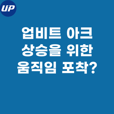 아크 코인, 가격 상승을 위한 움직임 포착?