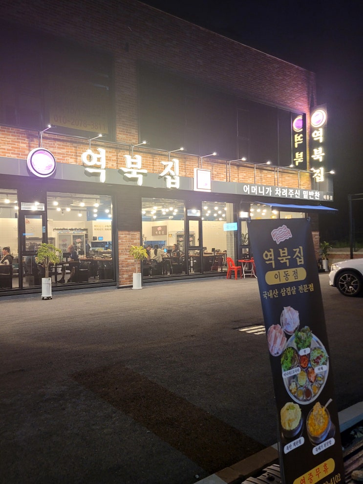  다양한 반찬과 고급스런 냉삼 천리맛집 역북집!!