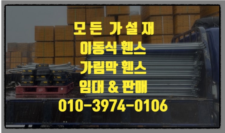  이천 안전휀스 이천이동식휀스 이천가림막휀스(펜스) 임대 판매 합니다.
