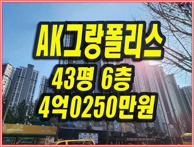  달서구아파트매매 진천역AK그랑폴리스 경매
