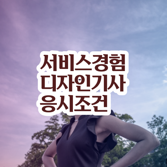  서비스∙경험디자인기사 응시자격 온라인 과정으로 간단하게 완료한 팁