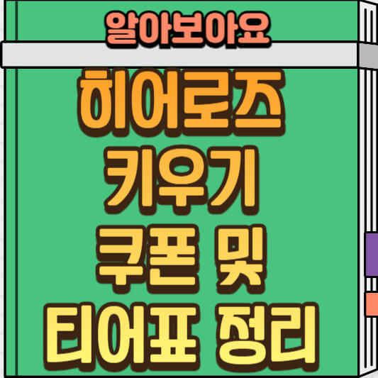  신작 방치형 모바일 게임 히어로즈 키우기 쿠폰 및 티어표, 리세마라 정보