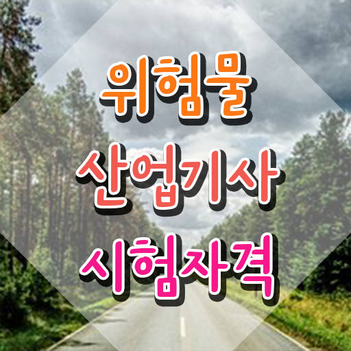  위험물산업기사 유효기간 , 위험물산업기사 자격요건 온라인 과정으로 단기간에 성공한 과정