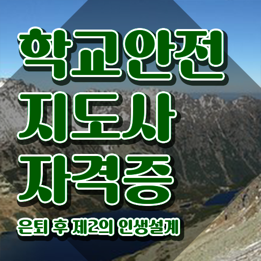  학교안전지도사1급 , 학교안전지도사 자격증 단기간에 준비한 과정 추천합니다