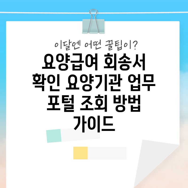 요양급여 회송서 확인 요양기관 업무 포털 조회 방법 가이드