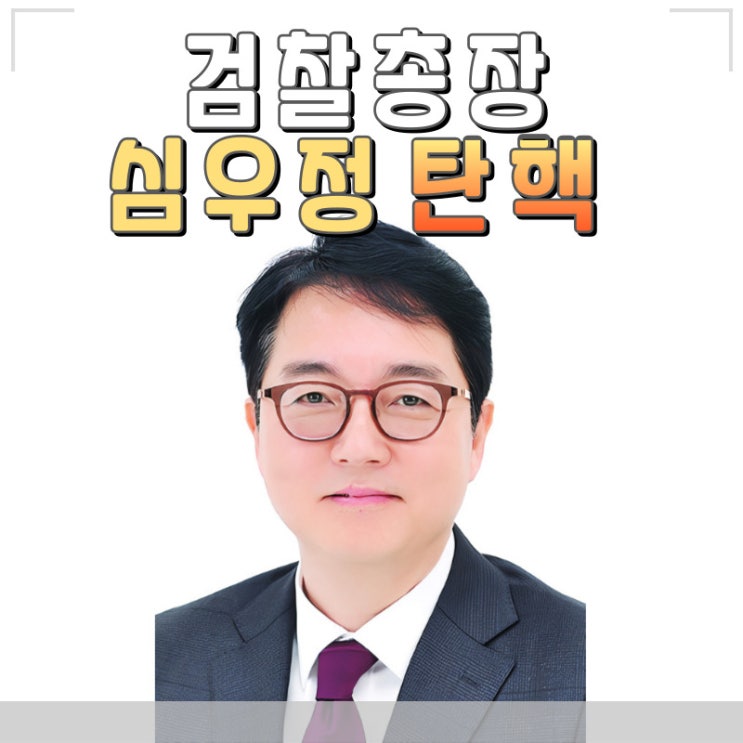 심우정 검찰총장 탄핵