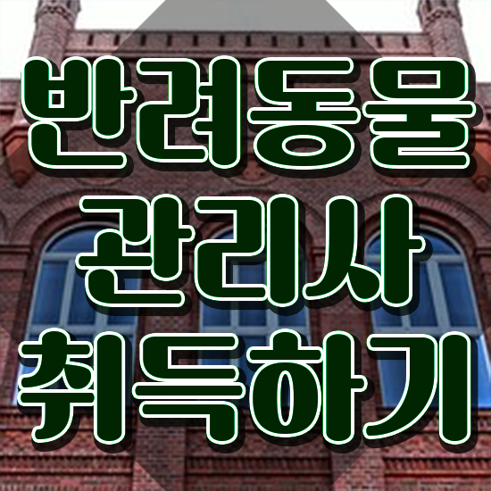  반려동물관리사연봉 , 반려동물관리사 자격증 직장인도 쉽게 취득한 방법 확인해봅시다