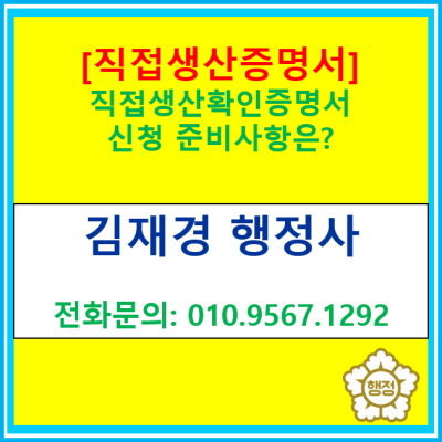 직접생산 확인증명서 신청 준비 및 절차에 관한 정보. 미리미리 요건을 갖추고 있는 것이 중요합니다.