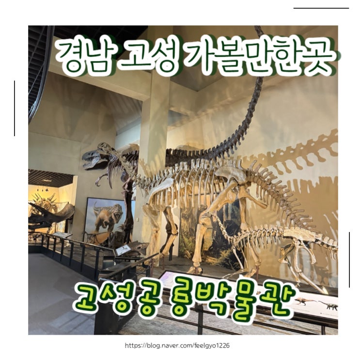  경남고성 가볼만한곳 고성공룡박물관 상족암군립공원까지