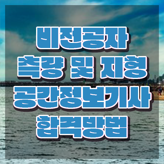  측량및지형공간정보기사자격요건 측량및지형공간정보기사 시험응시조건 온라인 수업으로 단기간에 완료한 후기