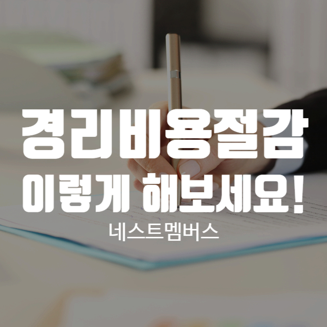  경리비용절감 [네스트멤버스]와 함께