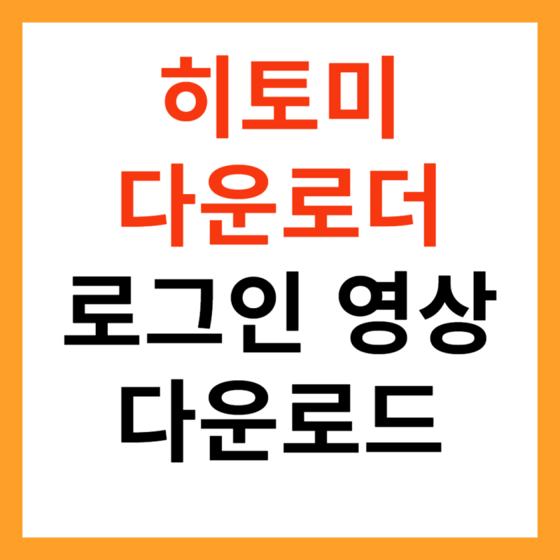 히토미 다운로더에 로그인이 필요 영상 다운로드 방법