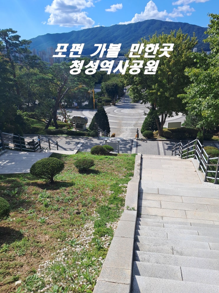 포천 가볼 만한곳 역사와 산책을 한번에 청성역사공원