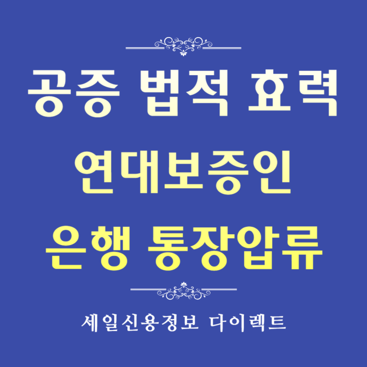  공증 법적 효력 연대보증인 은행 통장압류