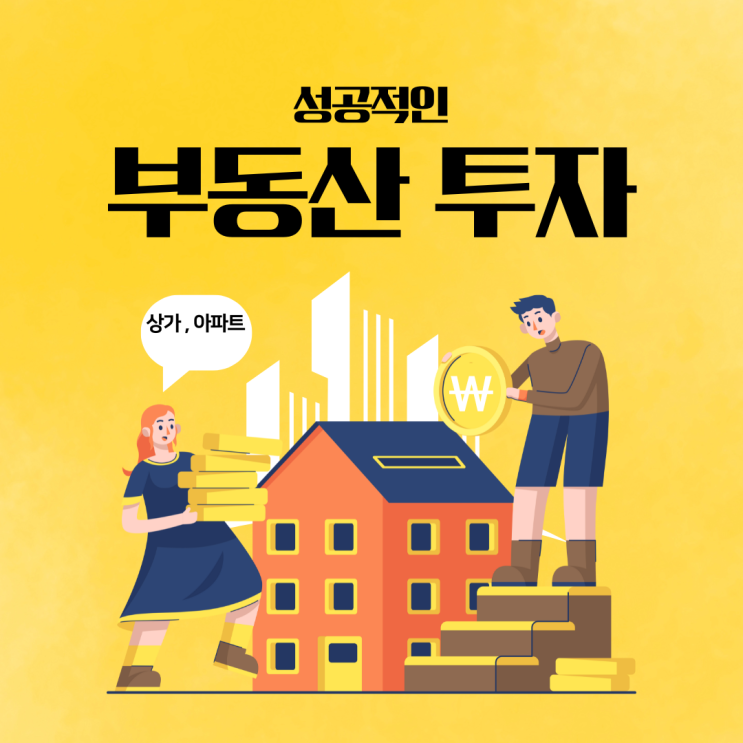  성공적인 부동산 투자를 위한 핵심 전략