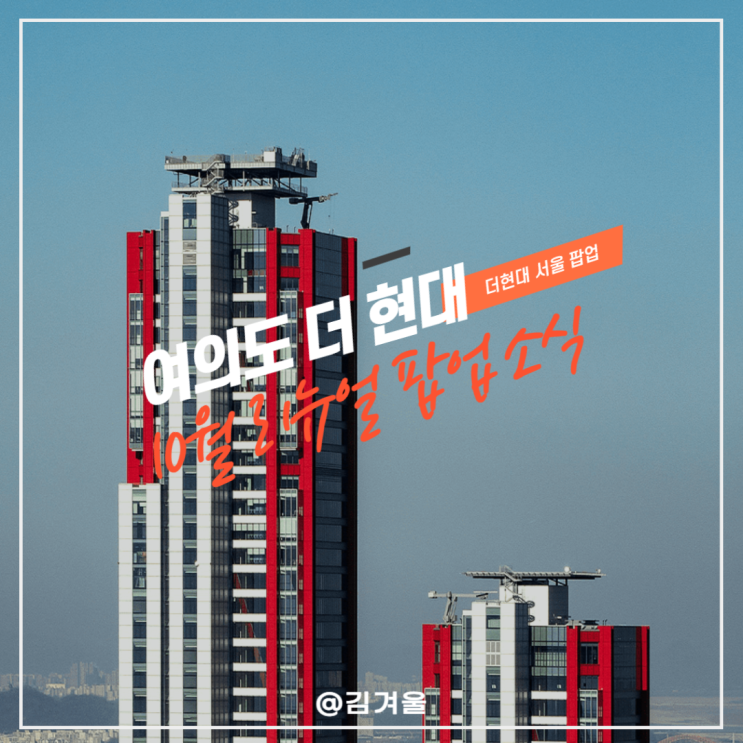  더현대서울 팝업 10월 여의도 더현대 팝업 리뉴얼 이벤트 소식
