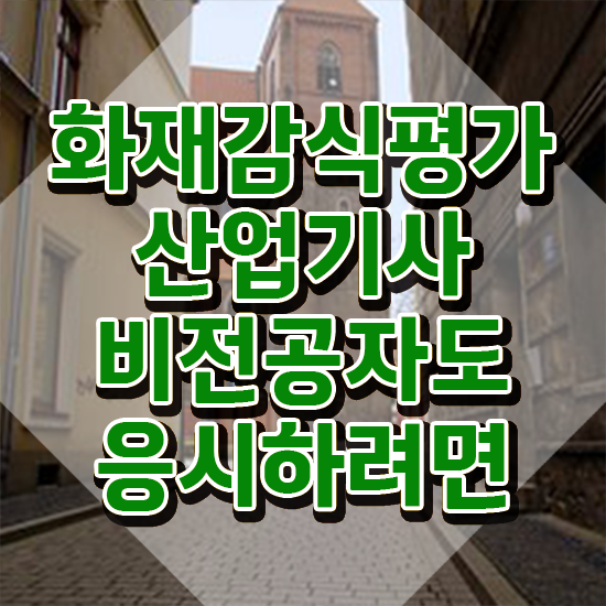  화재감식평가산업기사 화재감식평가기사 자격요건 집에서 온라인으로 단기간에 준비한 후기