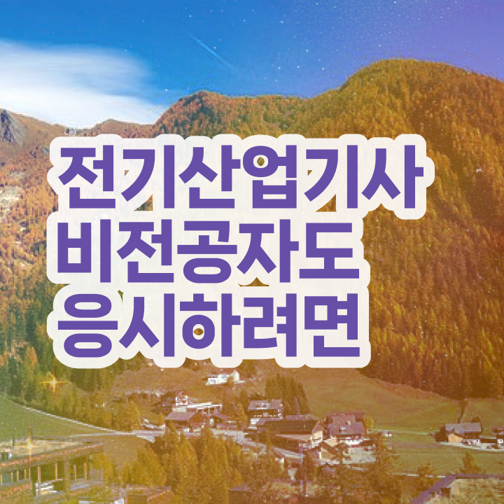  전기산업기사 필기 접수 , 전기산업기사 응시조건 온라인 과정으로 단기간에 완료한 과정