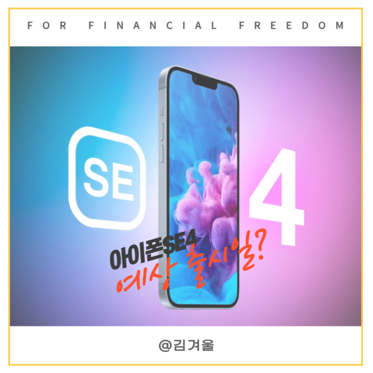  아이폰SE4 출시일 가격 루머들을 종합하여 예상 출시일을 추론해보니