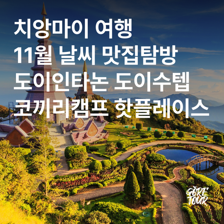  치앙마이 여행ㅣ11월 날씨 맛집탐방 도이인타논 도이수텝 코끼리캠프 핫플레이스