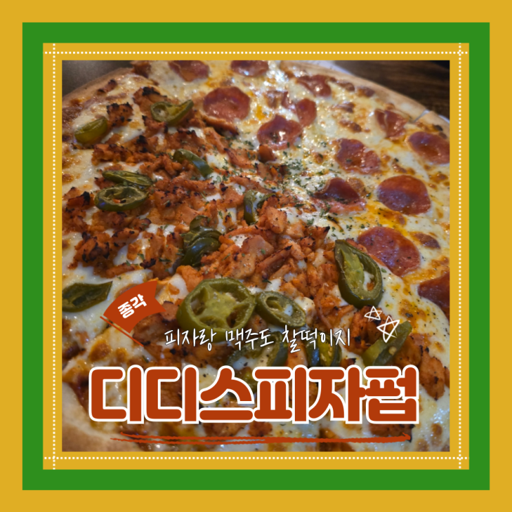  (종로맛집) 광화문피맥맛집 종각역피자 디디스피자펍