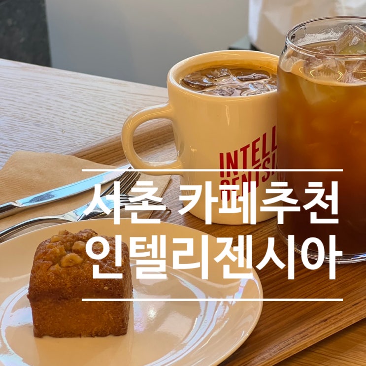  서촌 카페 추천 미국3대커피 인텔리젠시아커피 Intelligentsia coffee seochon