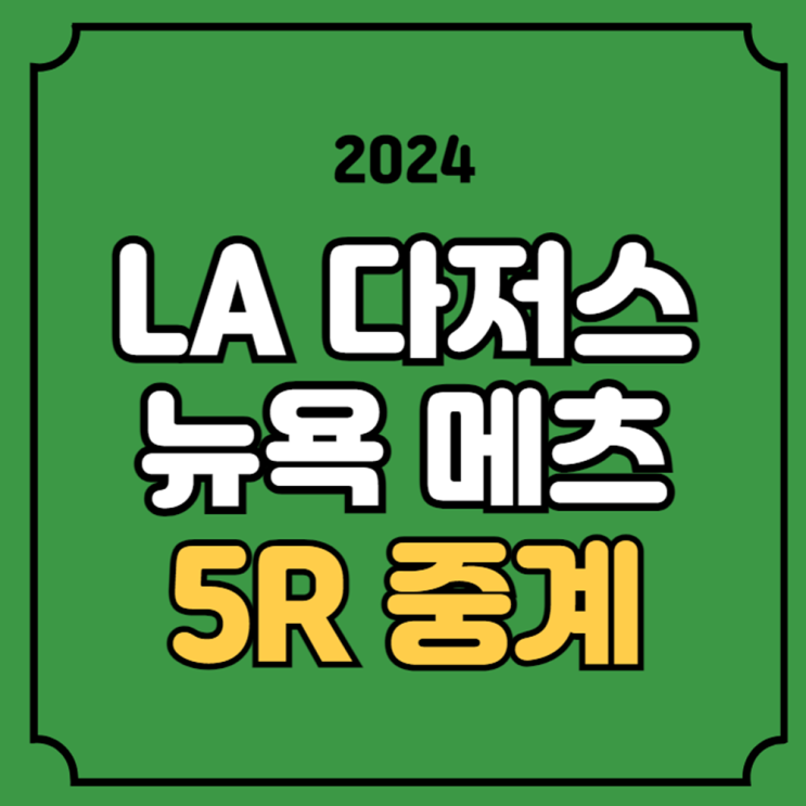 LA<b>다저스</b> 뉴욕<b>메츠</b> 전력 분석 실시간 라이브 방송 채널... 