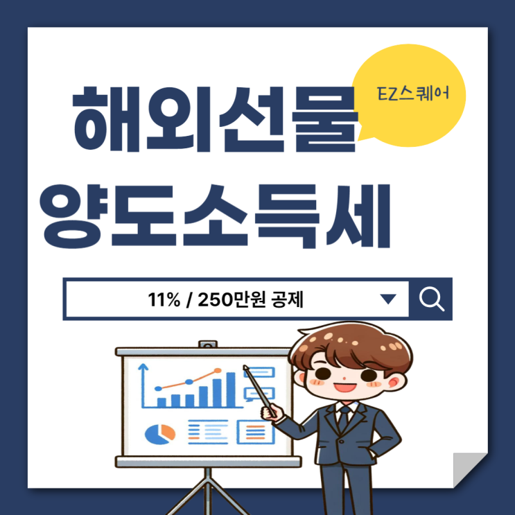  해외지수 거래 양도소득세 세금 11% 절세방법 주식과 차이점
