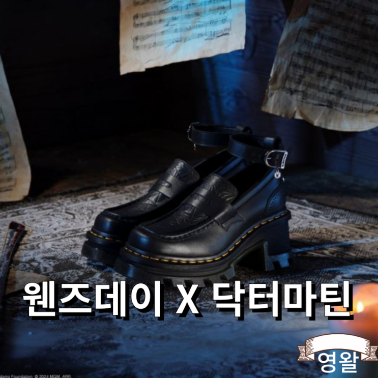  닥터마틴 X 웬즈데이 컬렉션 발매예정