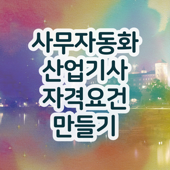  사무자동화산업기사 요약 사무자동화산업기사 시험응시자격 학점은행제로 간단하게 성공한 후기