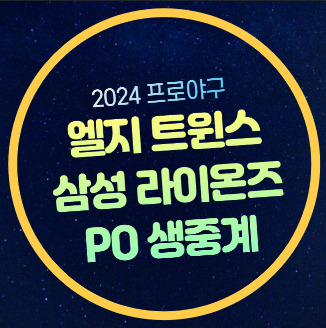 기준 잠실 날씨 <b>삼성</b> LG 선발 투수 <b>한국시리즈</b> 티켓팅 기아 예매