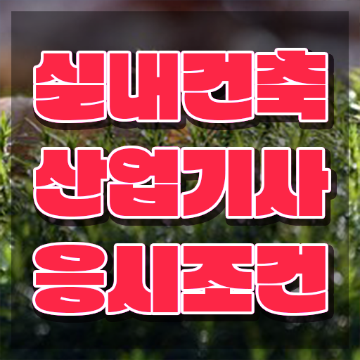  실내건축산업기사필기 실내건축산업기사 자격요건 인강으로 쉽고 빠르게 끝낸 과정
