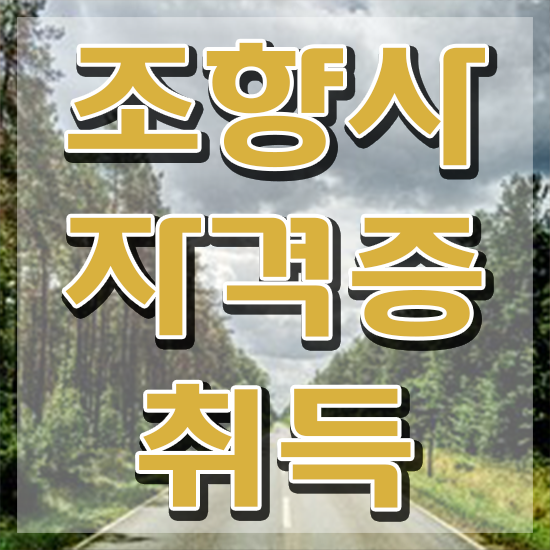  부산조향사자격증 , 조향사자격증 취득한 노하우 , 온라인 교육