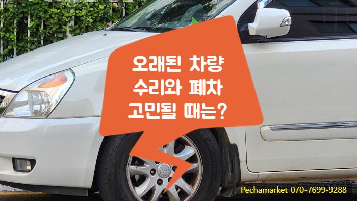  오래된 차량 수리와 폐차 고민될 때는?