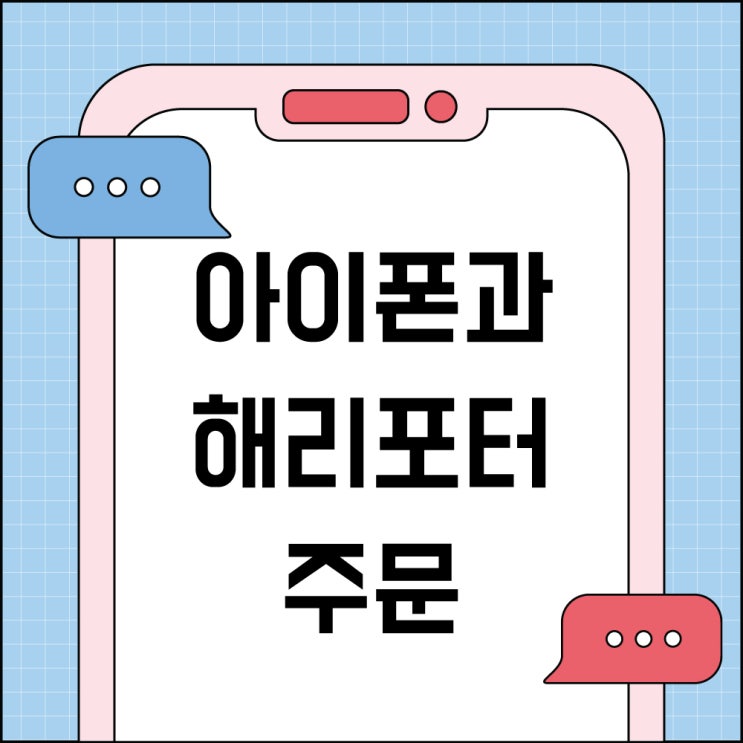  아이폰을 향해 해리포터의 주문 "루모스"라고 외쳐보자