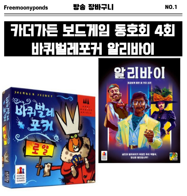  카더가든 보드게임 동호회 4회 바퀴벌레포커 알리바이
