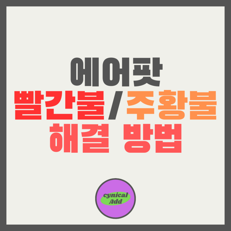 에어팟 빨간불 주황불 깜빡이는 원인과 해결 방법