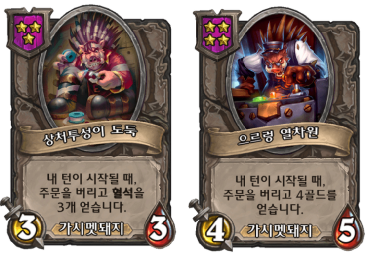  [하스스톤 전장] 상처투성이 도둑, 으르렁 열차원