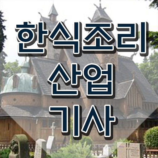  한식조리산업기사 응시자격 인강으로 단기간에 성공한 전략