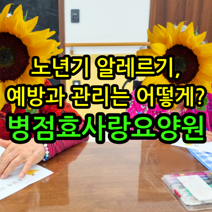  병점요양원 노년기 알레르기, 예방과 관리는 어떻게?