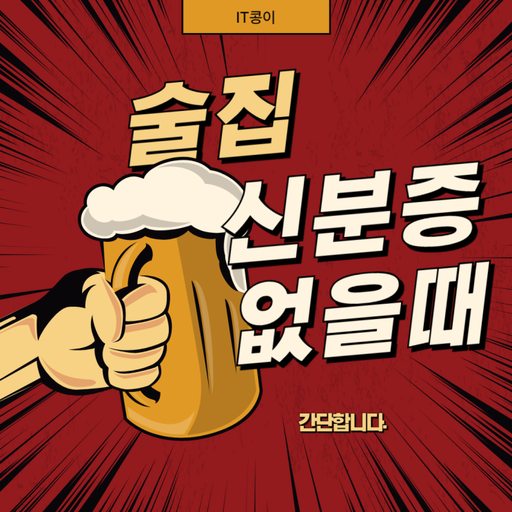  신분증 없을때 술집 병원 정부 24, PASS 모바일 신분증