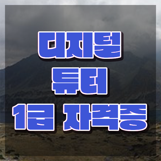  디지털튜터 수업 , 디지털튜터 자격증 1급,2급 동시에 합격한 비법 요점정리
