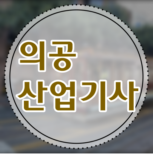  의공산업기사 시험자격 학점은행제로 단기간에 성공한 후기