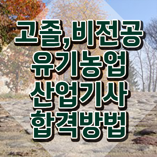  유기농업산업기사 응시자격 온라인으로 쉽고 빠르게 완료한 노하우